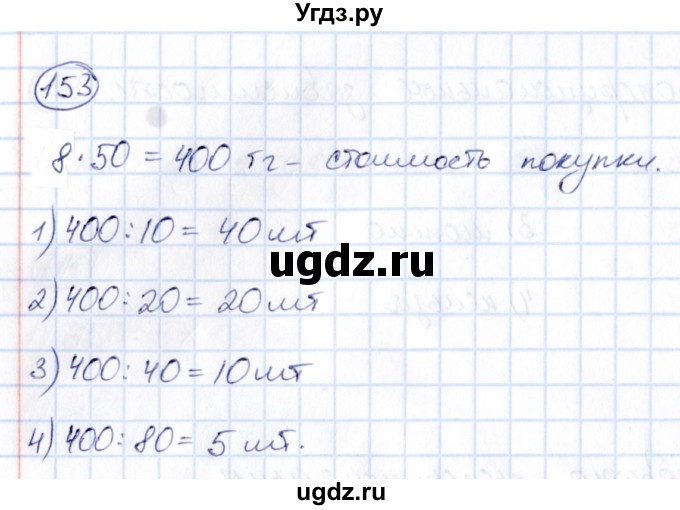ГДЗ (Решебник) по математике 6 класс Абылкасымова А.Е. / упражнение / 153