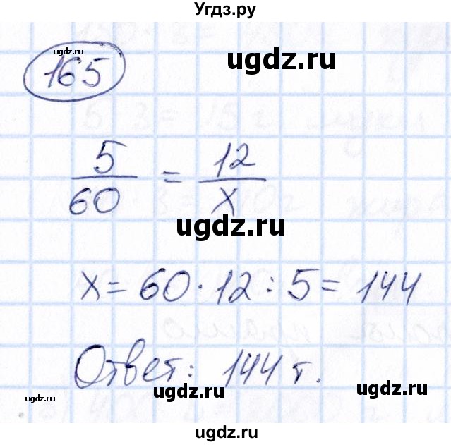 ГДЗ (Решебник) по математике 6 класс Абылкасымова А.Е. / упражнение / 165