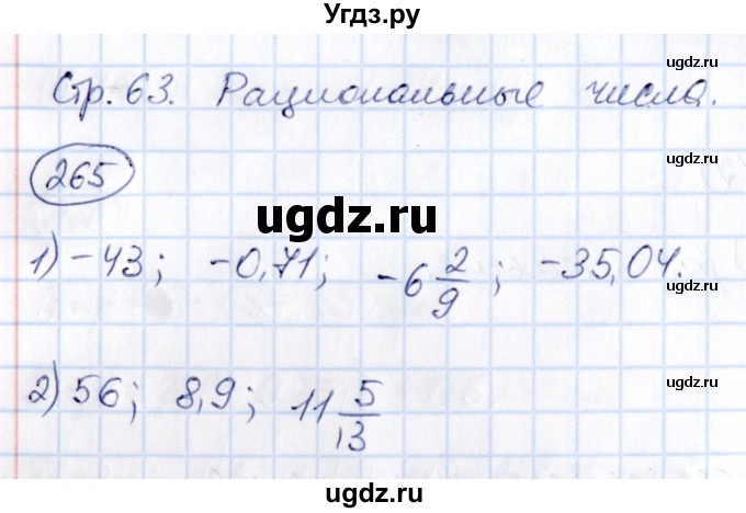 ГДЗ (Решебник) по математике 6 класс Абылкасымова А.Е. / упражнение / 265