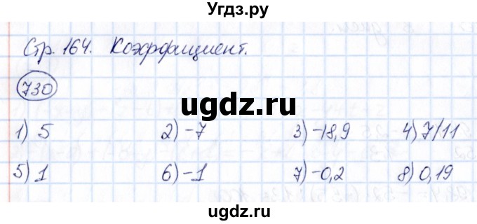 ГДЗ (Решебник) по математике 6 класс Абылкасымова А.Е. / упражнение / 730