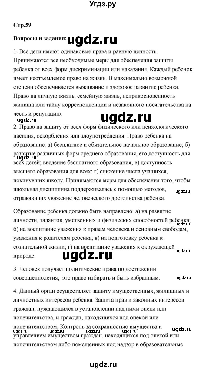 ГДЗ (Решебник) по обществознанию 7 класс О.А. Котова / параграф 7 (страница) / 59