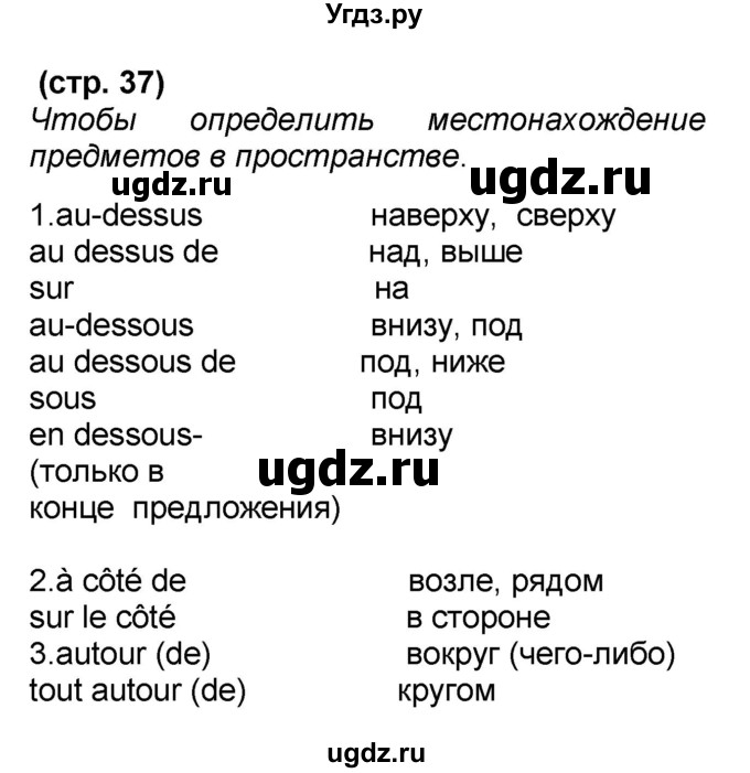 ГДЗ (Решебник) по французскому языку 7 класс Селиванова Н.А. / страница / 37