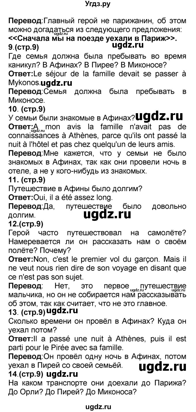 ГДЗ (Решебник) по французскому языку 7 класс Селиванова Н.А. / страница / 9(продолжение 2)