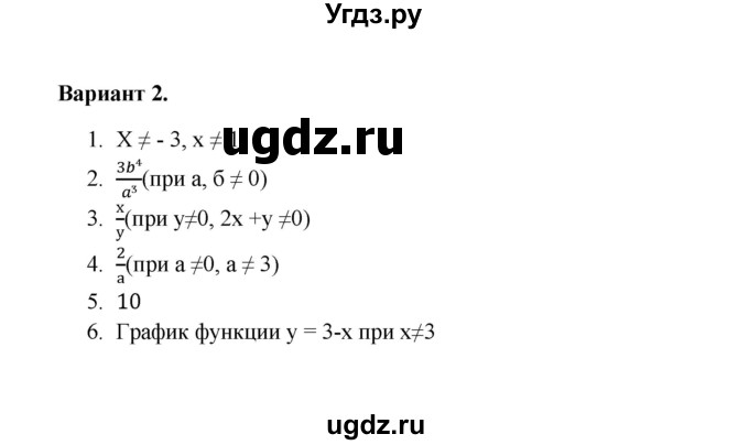 ГДЗ (Решебник) по алгебре 8 класс (Поурочные разработки (контрольные работы)) Рурукин А.Н. / работа 1 (вариант) / 2