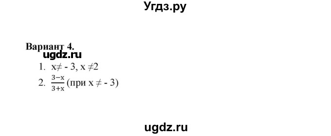 ГДЗ (Решебник) по алгебре 8 класс (Поурочные разработки (контрольные работы)) Рурукин А.Н. / работа 1 (вариант) / 4