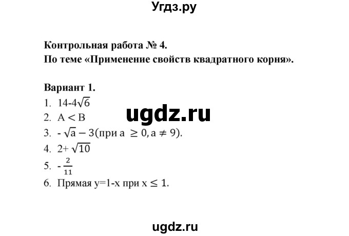 ГДЗ (Решебник) по алгебре 8 класс (Поурочные разработки (контрольные работы)) Рурукин А.Н. / работа 4 (вариант) / 1