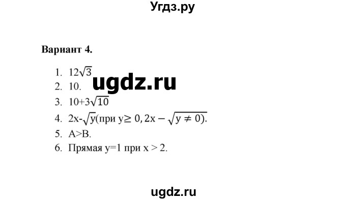 ГДЗ (Решебник) по алгебре 8 класс (Поурочные разработки (контрольные работы)) Рурукин А.Н. / работа 4 (вариант) / 4