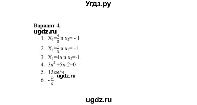 ГДЗ (Решебник) по алгебре 8 класс (Поурочные разработки (контрольные работы)) Рурукин А.Н. / работа 5 (вариант) / 4