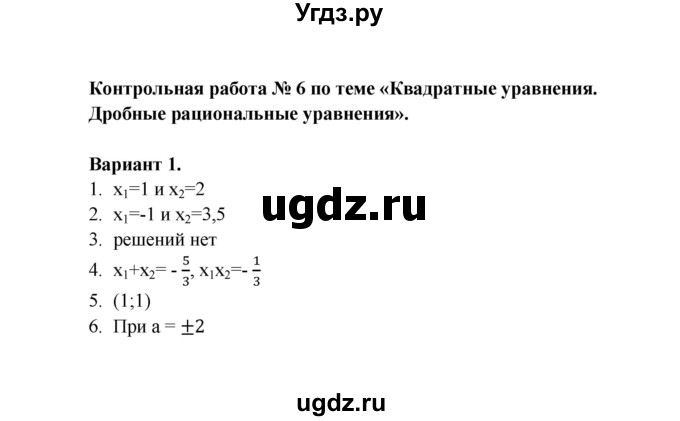 ГДЗ (Решебник) по алгебре 8 класс (Поурочные разработки (контрольные работы)) Рурукин А.Н. / работа 6 (вариант) / 1