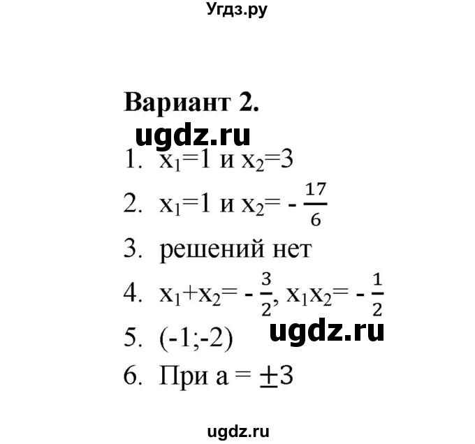 ГДЗ (Решебник) по алгебре 8 класс (Поурочные разработки (контрольные работы)) Рурукин А.Н. / работа 6 (вариант) / 2