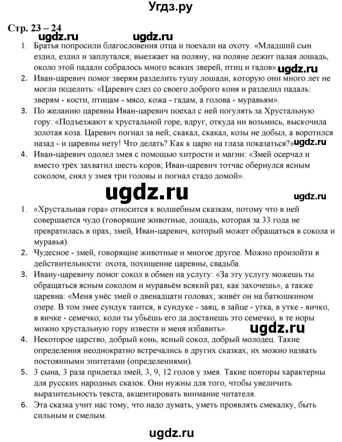 ГДЗ (Решебник) по литературе 5 класс Москвин Г.В. / часть 1. страница / 23-24
