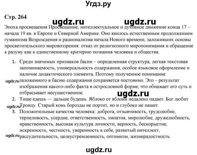 ГДЗ (Решебник) по литературе 5 класс Москвин Г.В. / часть 1. страница / 264