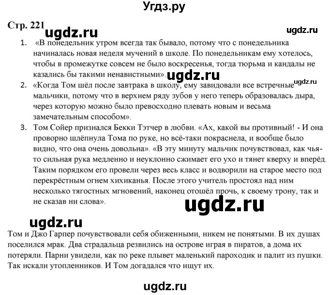 ГДЗ (Решебник) по литературе 5 класс Москвин Г.В. / часть 2. страница / 221