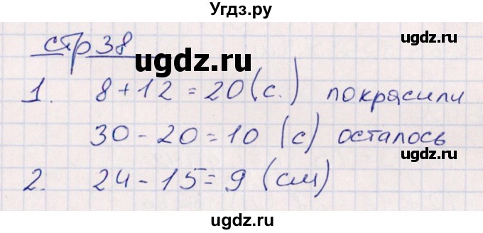 ГДЗ (Решебник) по математике 2 класс (контрольные работы) Рудницкая В.Н. / часть 1. страницы / 38