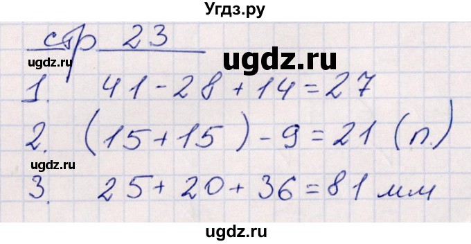 ГДЗ (Решебник) по математике 2 класс (контрольные работы) Рудницкая В.Н. / часть 2. страницы / 23