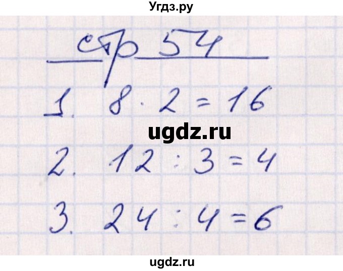 ГДЗ (Решебник) по математике 2 класс (контрольные работы) Рудницкая В.Н. / часть 2. страницы / 54