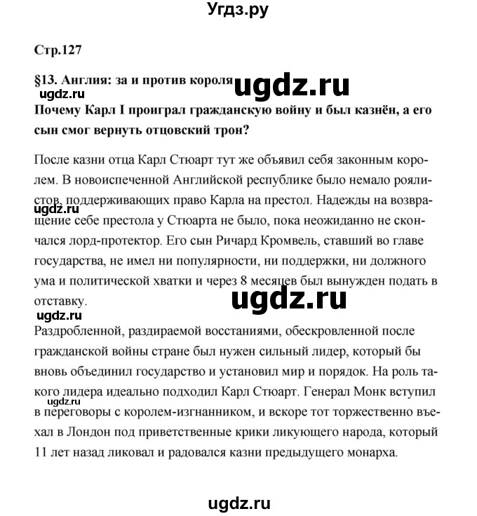 ГДЗ (Решебник) по истории 7 класс А.Ю. Морозов / страница / 127