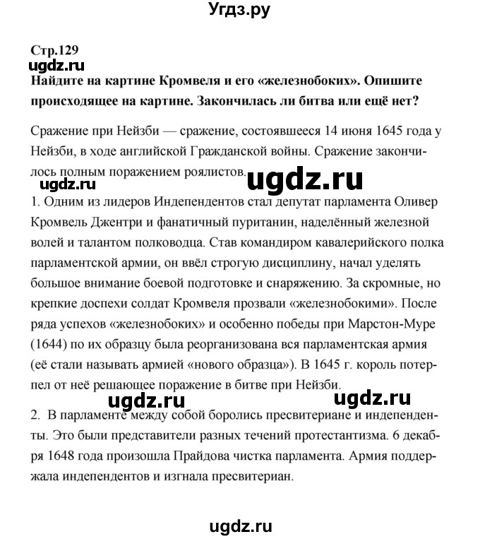 ГДЗ (Решебник) по истории 7 класс А.Ю. Морозов / страница / 129
