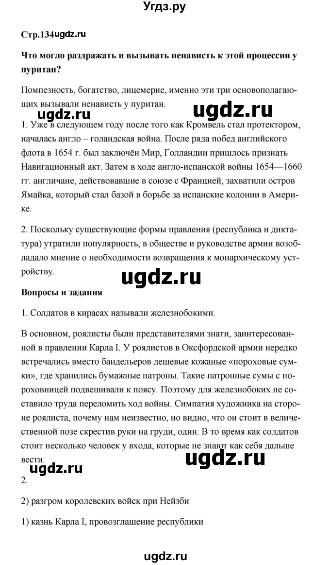ГДЗ (Решебник) по истории 7 класс А.Ю. Морозов / страница / 134