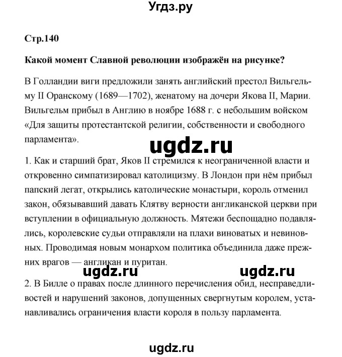 ГДЗ (Решебник) по истории 7 класс А.Ю. Морозов / страница / 140