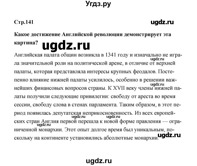 ГДЗ (Решебник) по истории 7 класс А.Ю. Морозов / страница / 141