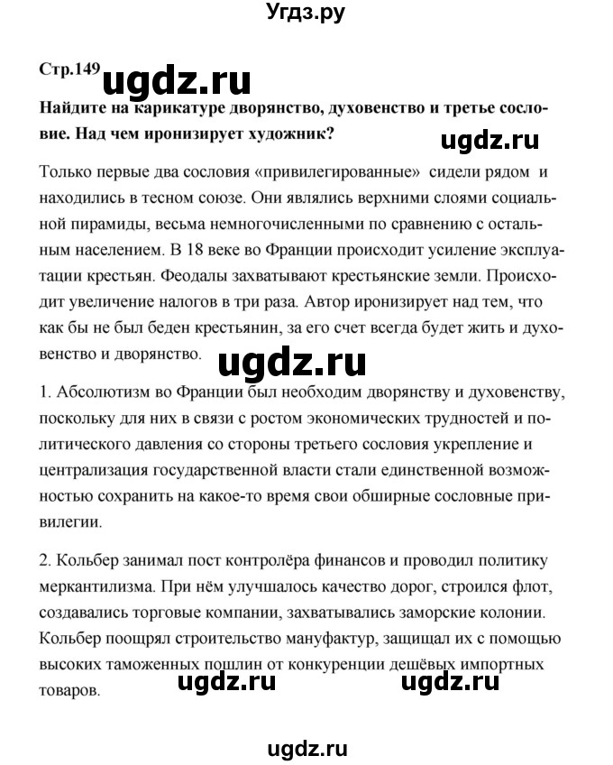ГДЗ (Решебник) по истории 7 класс А.Ю. Морозов / страница / 149