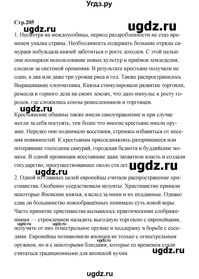ГДЗ (Решебник) по истории 7 класс А.Ю. Морозов / страница / 205