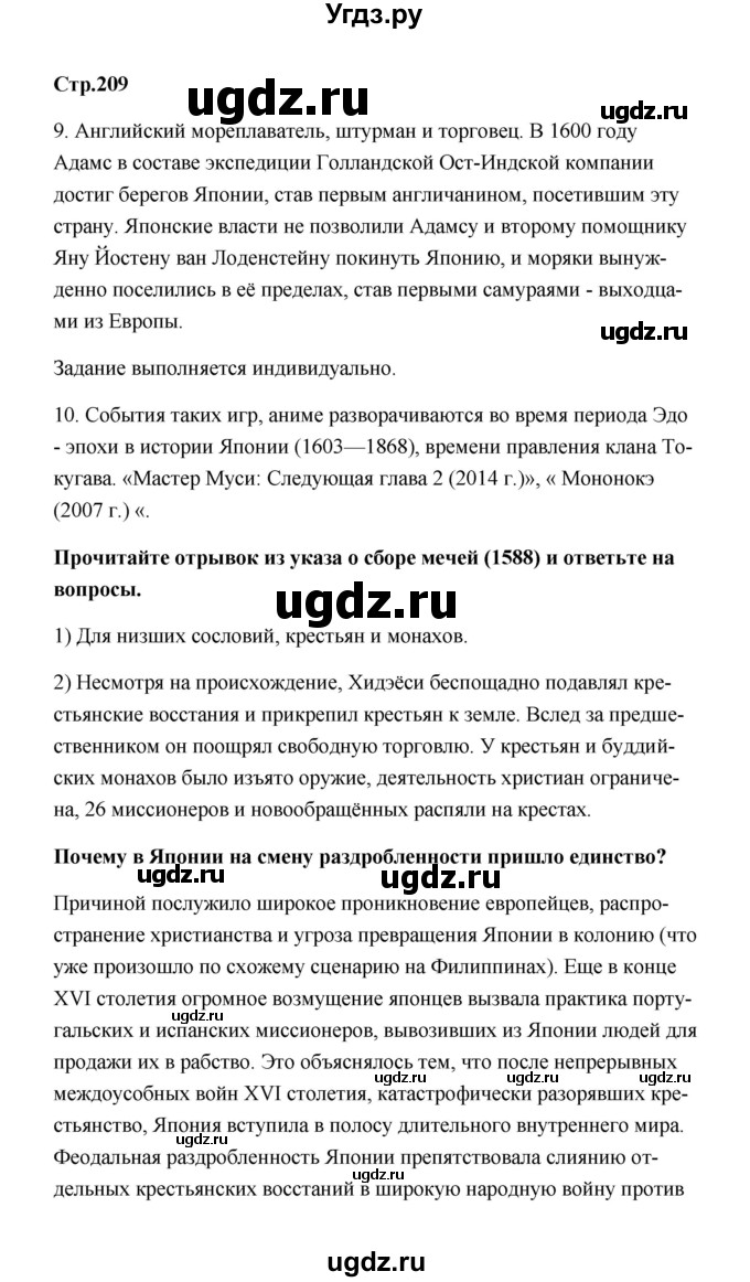 ГДЗ (Решебник) по истории 7 класс А.Ю. Морозов / страница / 209