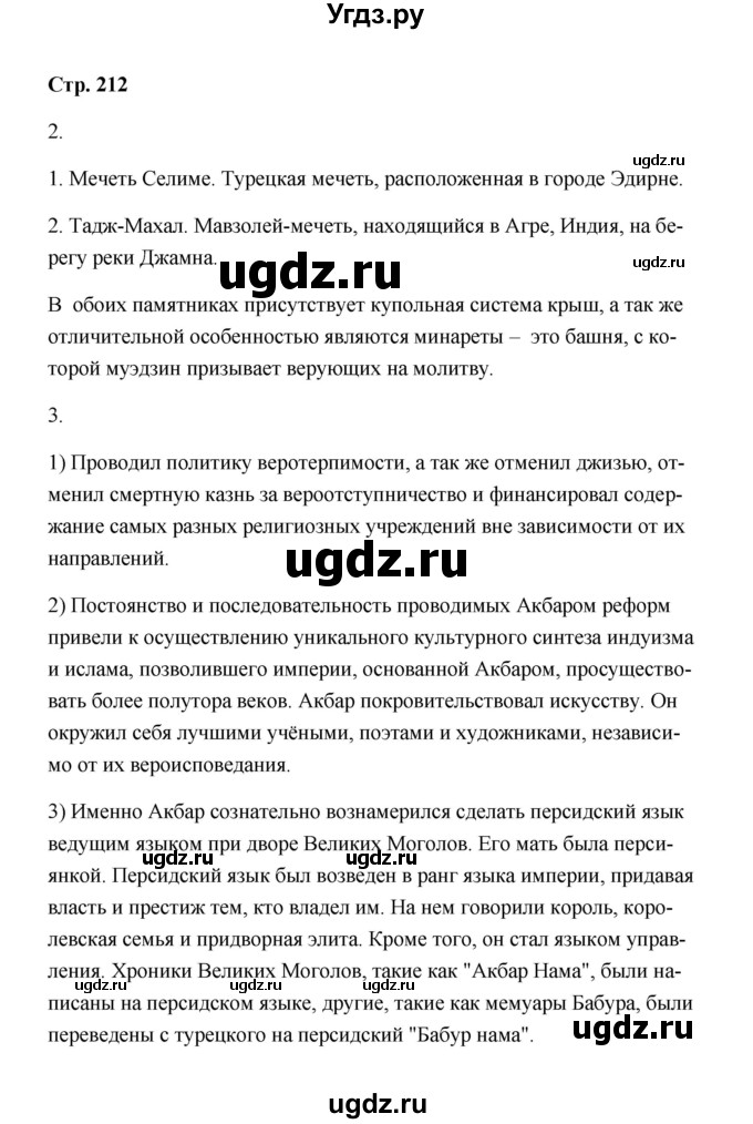 ГДЗ (Решебник) по истории 7 класс А.Ю. Морозов / страница / 212