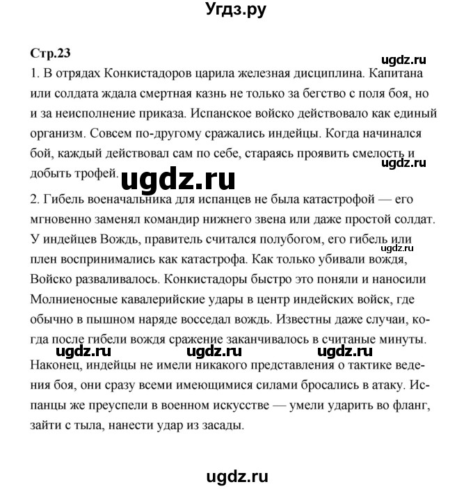 ГДЗ (Решебник) по истории 7 класс А.Ю. Морозов / страница / 23