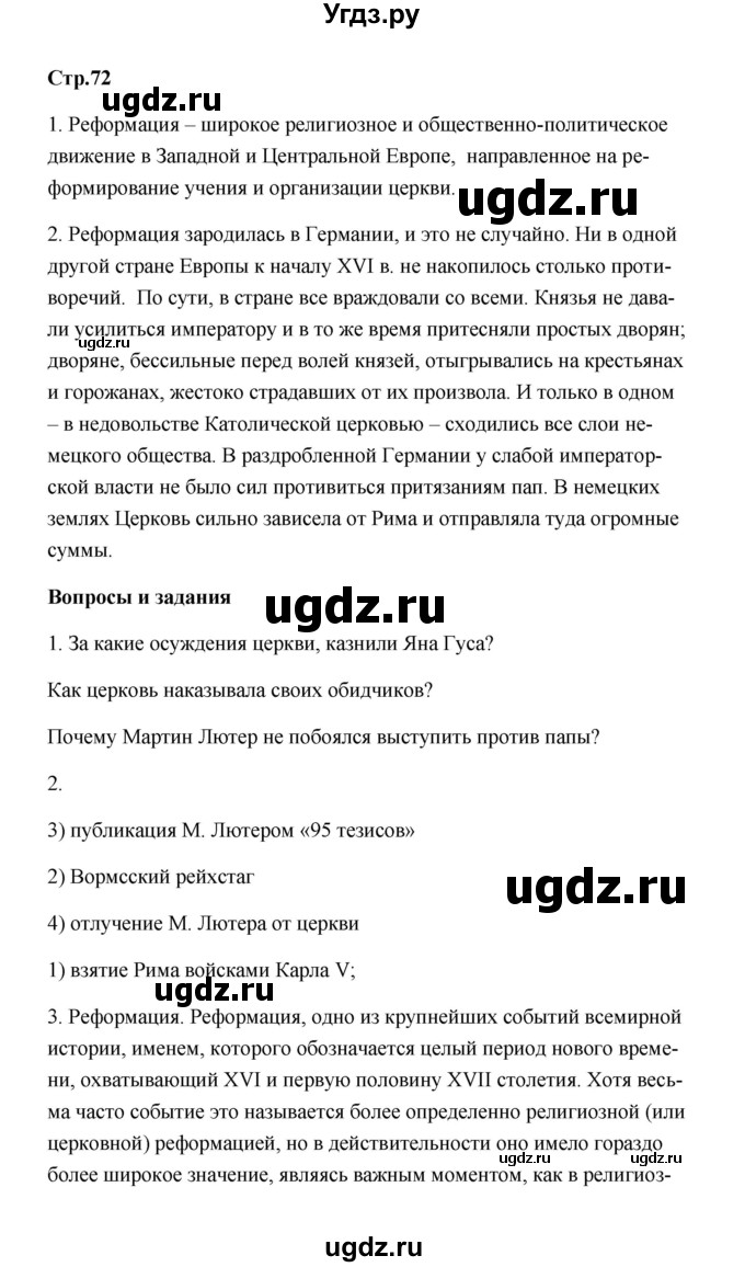 ГДЗ (Решебник) по истории 7 класс А.Ю. Морозов / страница / 72