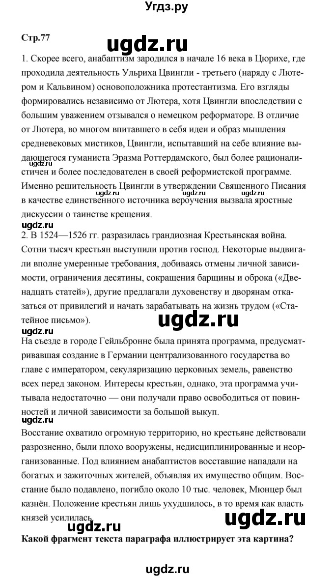 ГДЗ (Решебник) по истории 7 класс А.Ю. Морозов / страница / 77