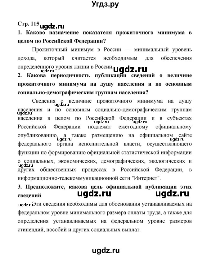 ГДЗ (Решебник) по обществознанию 9 класс О.А. Котова / страница / 115