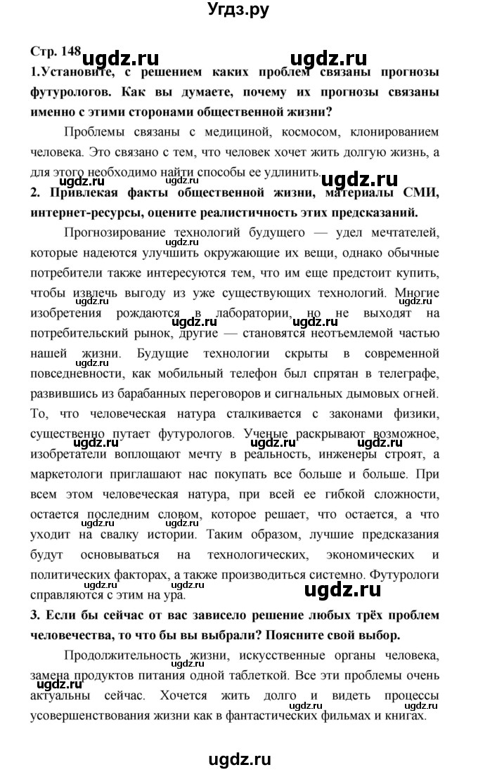 ГДЗ (Решебник) по обществознанию 9 класс О.А. Котова / страница / 148