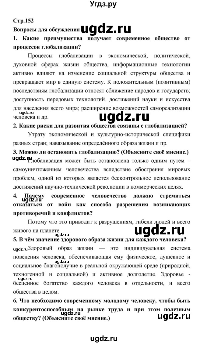 ГДЗ (Решебник) по обществознанию 9 класс О.А. Котова / страница / 152