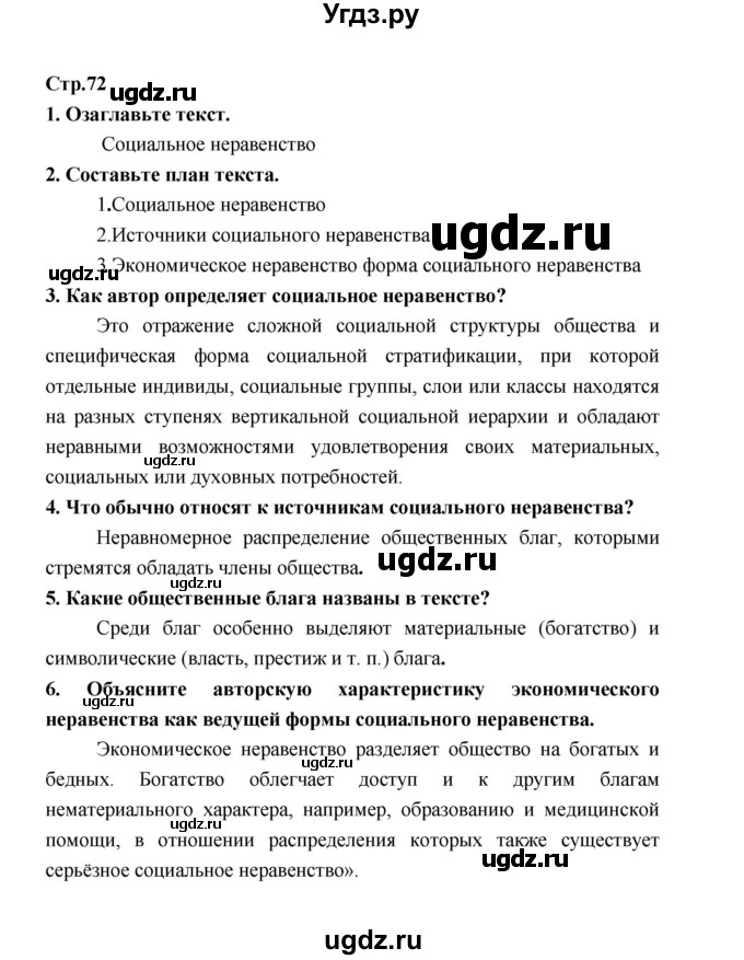 ГДЗ (Решебник) по обществознанию 9 класс О.А. Котова / страница / 72