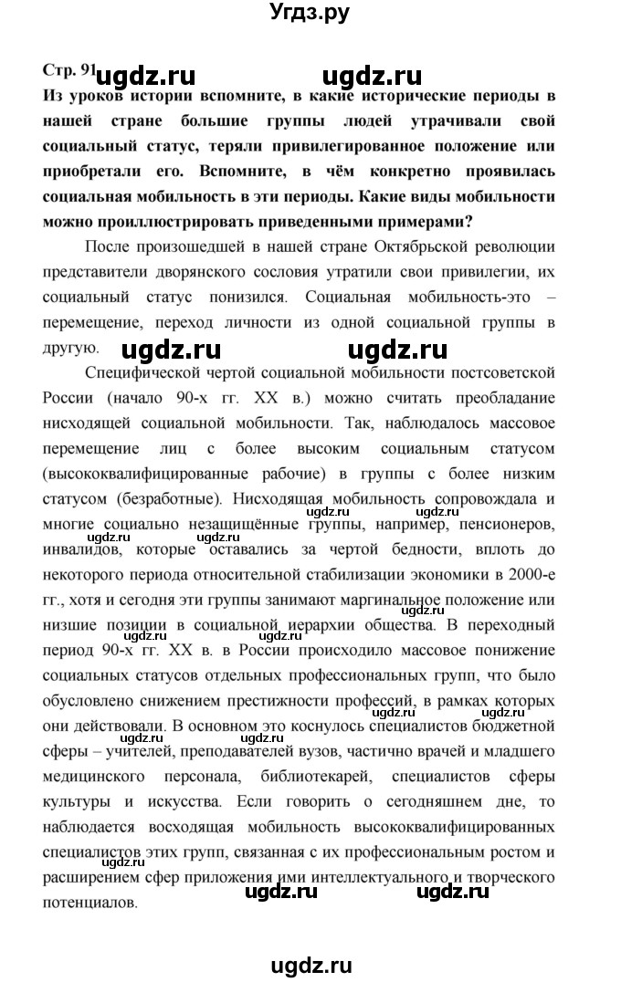 ГДЗ (Решебник) по обществознанию 9 класс О.А. Котова / страница / 91