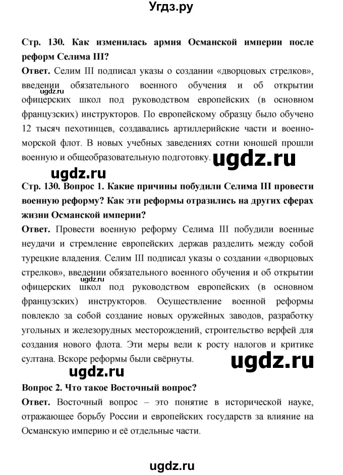 ГДЗ (Решебник) по истории 8 класс А.Ю. Морозов / страница / 130