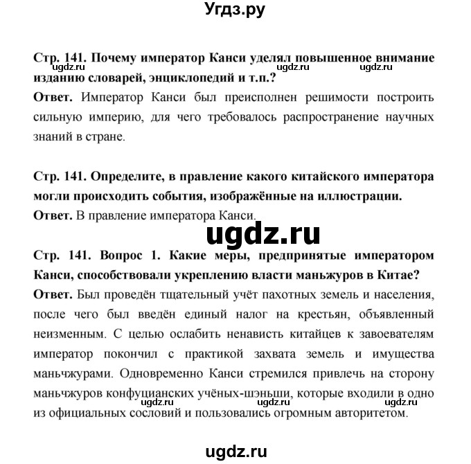 ГДЗ (Решебник) по истории 8 класс А.Ю. Морозов / страница / 141