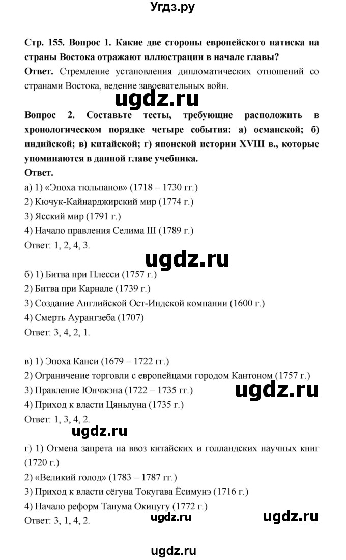 ГДЗ (Решебник) по истории 8 класс А.Ю. Морозов / страница / 155