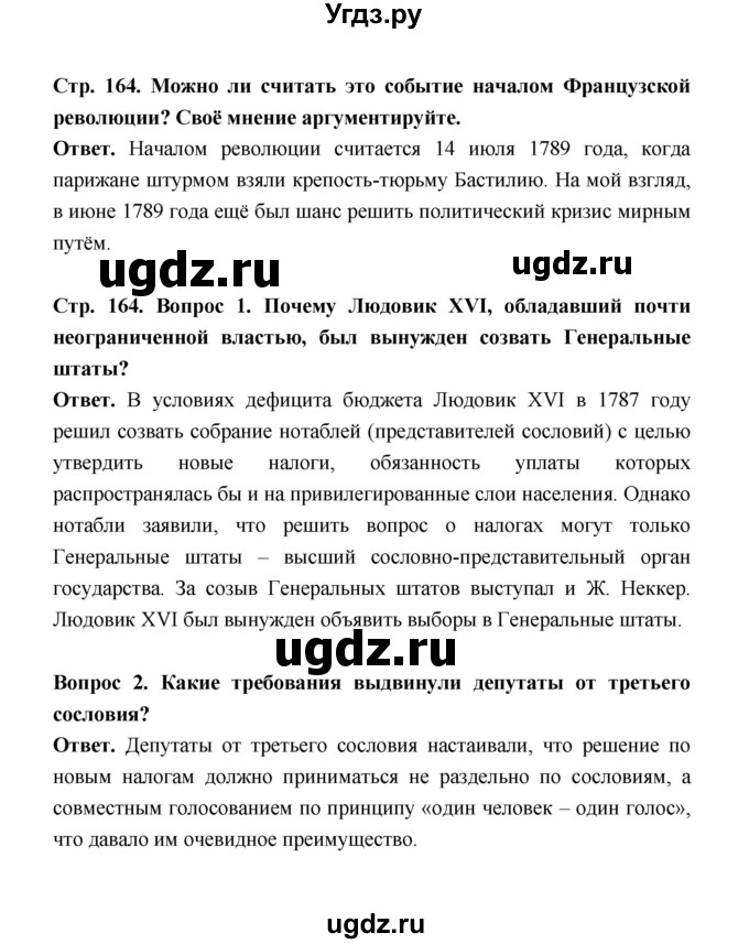 ГДЗ (Решебник) по истории 8 класс А.Ю. Морозов / страница / 164