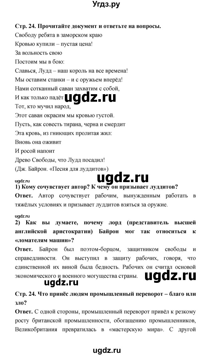 ГДЗ (Решебник) по истории 8 класс А.Ю. Морозов / страница / 24(продолжение 3)