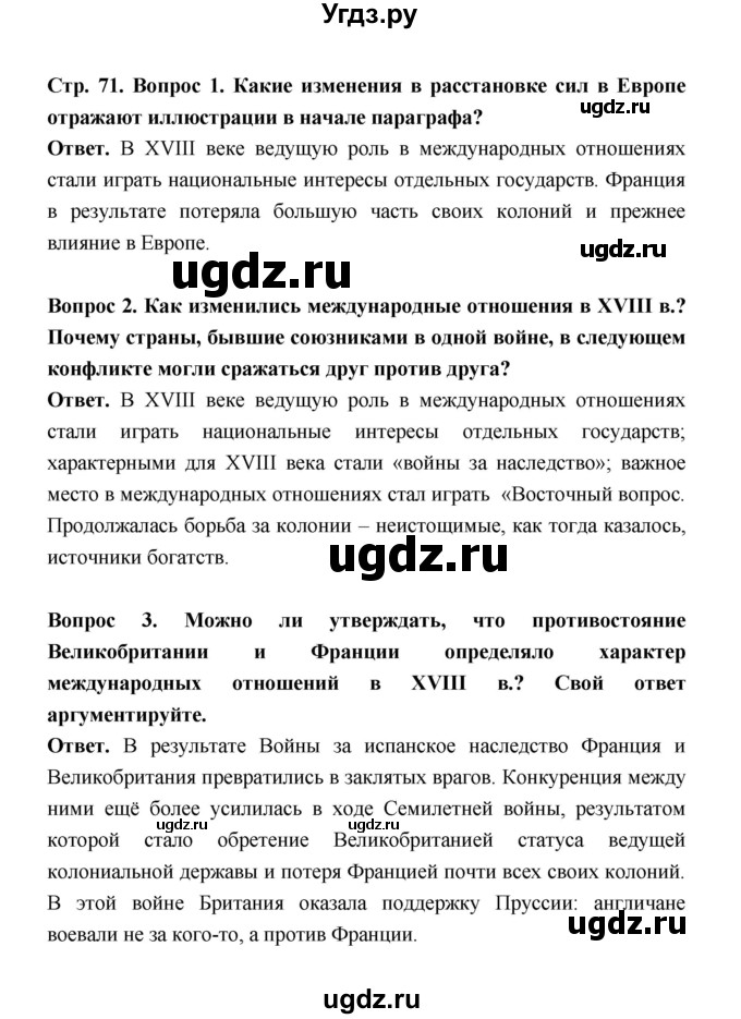 ГДЗ (Решебник) по истории 8 класс А.Ю. Морозов / страница / 71(продолжение 3)