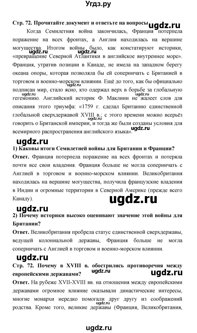 ГДЗ (Решебник) по истории 8 класс А.Ю. Морозов / страница / 72(продолжение 6)