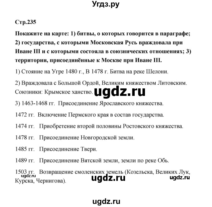 ГДЗ (Решебник) по истории 6 класс Т.В. Черникова / страница / 235