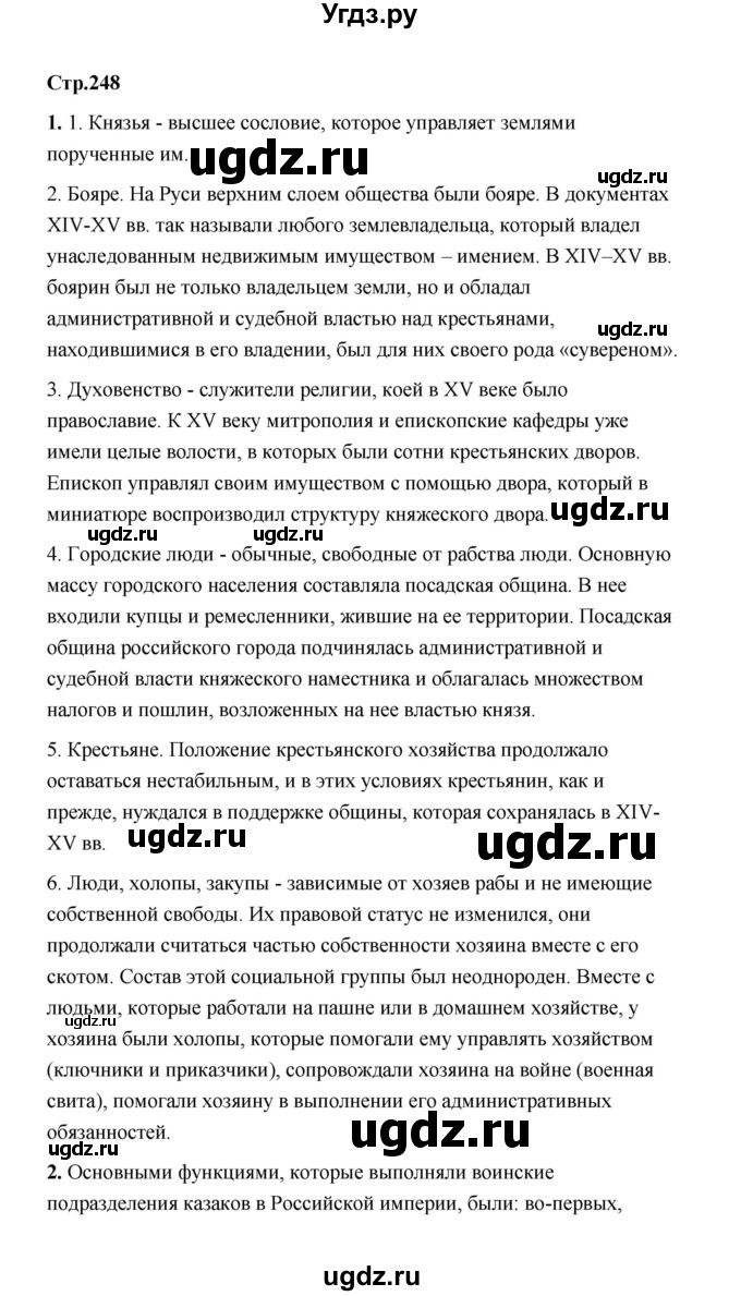 ГДЗ (Решебник) по истории 6 класс Т.В. Черникова / страница / 248