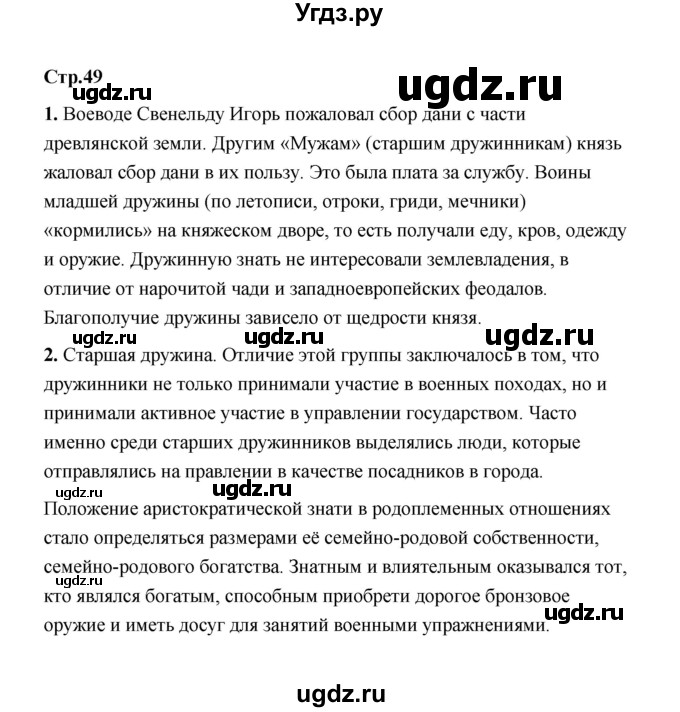 ГДЗ (Решебник) по истории 6 класс Т.В. Черникова / страница / 49