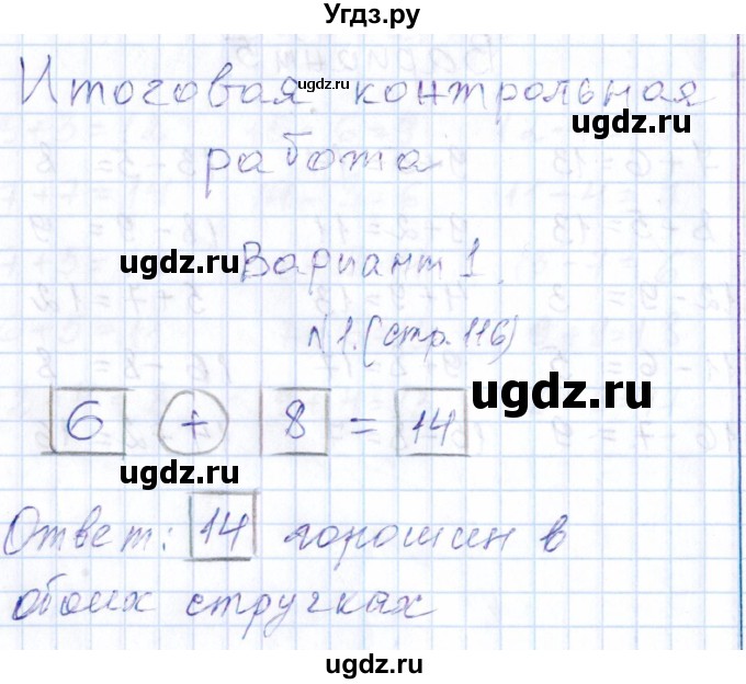 ГДЗ (Решебник) по математике 1 класс (контрольные работы) Рудницкая В.Н. / страница / 116