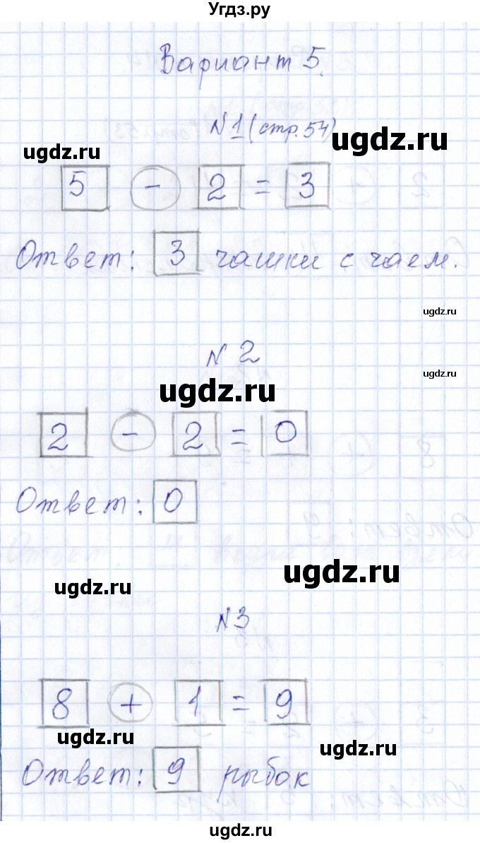 ГДЗ (Решебник) по математике 1 класс (контрольные работы) Рудницкая В.Н. / страница / 54