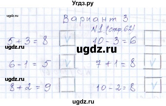 ГДЗ (Решебник) по математике 1 класс (контрольные работы) Рудницкая В.Н. / страница / 62